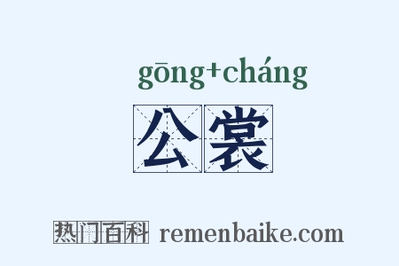 公裳是什么意思的图片